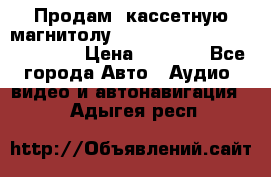  Продам, кассетную магнитолу JVC ks-r500 (Made in Japan) › Цена ­ 1 000 - Все города Авто » Аудио, видео и автонавигация   . Адыгея респ.